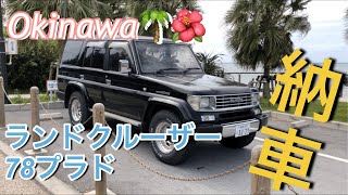 ハイサイ！ランドクルーザープラド納車！！