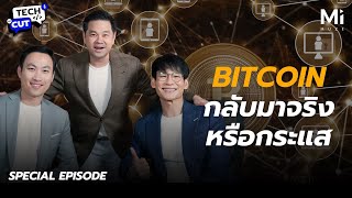เข้าใจ Bitcoin และ Blockchain ง่ายที่สุดใน 10 นาที – จริงหรือกระแส? | TechCut EP.5