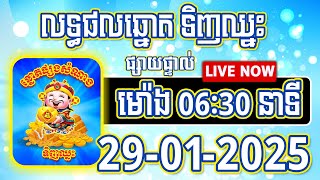 លទ្ធផលឆ្នោតទិញឈ្នះ | ម៉ោង 06:30 នាទី | ថ្ងៃទី 29/01/2025 | #ទិញឈ្នះ