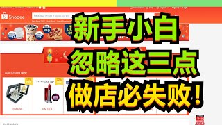 大部分人把店铺做垮，只因忽略这三点！【小杰聊电商】