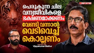 സെക്രട്ടറിയേറ്റില്‍ കടുവ വന്നാല്‍ എന്തു ചെയ്യണമെന്ന് യോഗം കൂടി തീരുമാനിക്കുമോ | Vijayakumar Blathur