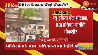 New India Cooperative Bank Scam | न्यू इंडिया बँक घोटाळा, RBI अधिका-यांचीही चौकशी?