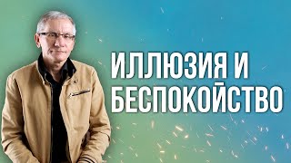 Иллюзия и беспокойство. Валентин Ковалев