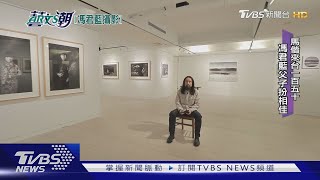 【藝文潮】馬偕來台一百五十年 馮君藍攝影獨到詮釋｜TVBS新聞@TVBSNEWS01