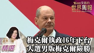 梅克爾執政16年掌聲中下台 德大選男版梅克爾蕭茲險勝 TVBS文茜的世界周報-歐洲版 20211002 X 富蘭克林‧國民的基金