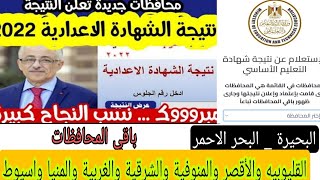 الآن ظهور نتيجة الشهادة الاعدادية 2022 في 19 محافظة! باقي المحافظات!!