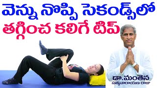 వెన్ను నొప్పి సెకండ్ లో తగ్గించగలిగే టాప్ టిప్ ఇదే | Dr Manthena Satyanarayana Raju Videos