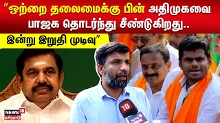 ஒற்றை தலைமைக்கு பின் அதிமுகவை பாஜக தொடர்ந்து சீண்டுகிறது... இன்று இறுதி முடிவு  - சபீர் அகமது | ADMK