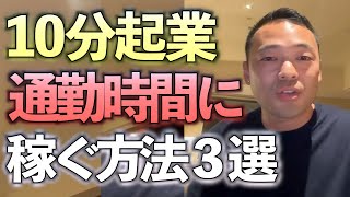 【脱サラしたい会社員必見】会社辞めずに起業する方法※何度も聞きいてインプットしましょう※