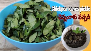 Chennangi Aaku Pachadi Recipe | రుచికరమైన చెన్నంగి ఆకు పచ్చడి | Super Tasty Pickle | Best Appetizer