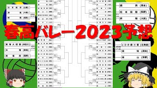 【春高バレー】春高バレー2023の展望と優勝予想してみた【ゆっくり実況】