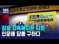 초연결 사회, 왜 점점 고독해질까…인문에 답을 구하다 / SBS