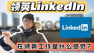 在领英LinkedIn工作是什么体验？全世界最大的职场平台！| FLAG | 领英 | 职场 | 数据科学 | LinkedIn | 职场