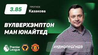 Прогноз и ставки Ильи Казакова: «Манчестер Юнайтед» — «Вулверхэмптон »