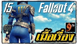 [ซับไทย เนื้อเรื่อง] FALLOUT 4 ตอน15:\