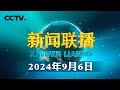 习近平同刚果（布）总统会谈 | CCTV「新闻联播」20240906