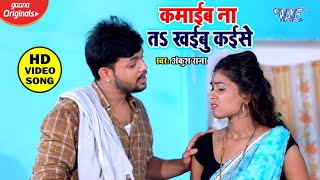 कामाईब ना त खईबु कइसे - #Ankush Raja - Antra Singh Priyanka - Kamaib Nat Khaibu Kaise