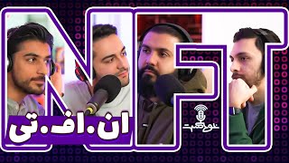 Khodcast EP311 - NFT - ان.اف.تی