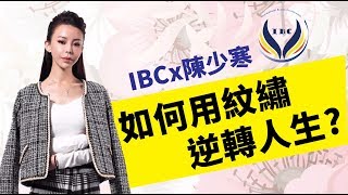 紋繡師姊妹，如何用紋繡逆轉人生？｜紋繡師專訪｜陳少寒 寒寒老師｜IBCx漾.國際專業紋繡美學館