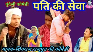 पति की सेवा | बुंदेली फिल्म |pati ki seva new Bundelkhandi comedy film gayak shivraj rajput kicomedy