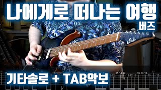 버즈 - 나에게로 떠나는 여행 | 기타솔로 + TAB악보