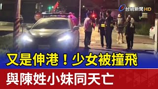 又是伸港！少女被撞飛 與陳姓小妹同天亡