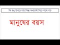 কি শুধু উপরে যায় কিন্তু কখনোই নিচে নামে না ইন্টারভিউতে আসতে পারে।