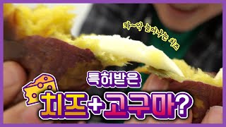 [깜짝]군고구마 속에 치즈? 맛보면 비밀이 풀릴까? #파인애플아이스고구마