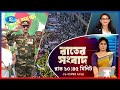 Rtv Rater News | রাতের সংবাদ | ০৮ নভেম্বর, ২০২৪ | Rtv News