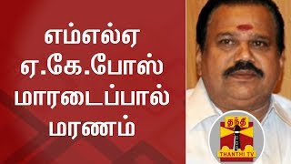 அதிமுக எம்எல்ஏ ஏ.கே.போஸ் மாரடைப்பால் மரணம் | AK Bose | Thiruparankundram | AIADMK MLA