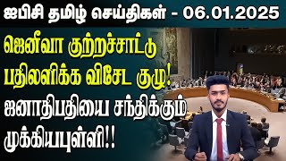 ஐபிசி தமிழின் பிரதான செய்திகள் 06.01.2025 | Srilanka Latest News | Srilanka Tamil News