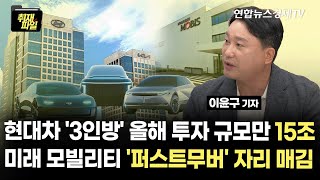 전동화 전환 속도 내는 현대차그룹…호실적에 투자 확대 '선순환' | 경제ON 취재파일 230831