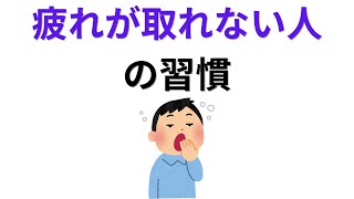 雑学【疲れが取れない人がやってしまっている習慣 8選】