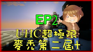 【巧克力】『Minecraft Tuesday：UHC超極限麥禿第二屆重賽』EP.2 － 鑽石大亨