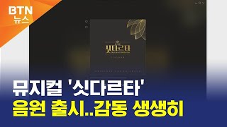 [BTN뉴스] 뮤지컬 '싯다르타' 음원 출시..감동 생생히