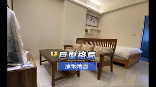 【591影音賞屋】新竹縣-康禾晴園-戶型格局-A5戶