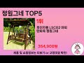 좋은가격의 정원그네 추천 순위 top 5