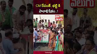 CM రేవంత్, భట్టి కి పాలాభిషేకం..! | Congress Leaders Celebrations In Mancherial | Tolivelugu