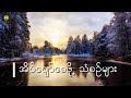 Healing Music for Sleep and Meditation/ အိပ်ပျော်စေဖို့ ဂီတသံစဥ်