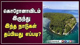 கொரோனாவிடம்  இருந்து  இந்த நாடுகள்  தப்பியது எப்படி?