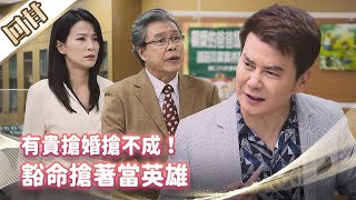 《好戲回甘》市井豪門 EP249 有貴搶婚搶不成！ 豁命搶著當英雄