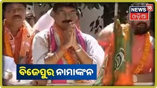 Bijepurରେ ବିରାଟ ଶୋଭାଯାତ୍ରାରେ  ନାମାଙ୍କନ ଭରିଲେ Sanat Garatia | News18 Odia | 30/09/2019