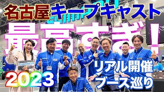 2023名古屋キープキャスト