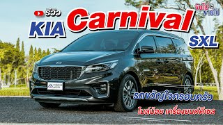 Ep.218 รีวิว รถมือสอง KIA Carnival SXL สภาพใหม่ๆ รถขวัญใจครอบครัว