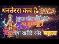 धन तेरस कब है 2024 और शुभ मुहूर्त कब है धन तेरस के दिन क्या खरीदना चाहिए 🤔 धन तेरस 29 को है या 30 को