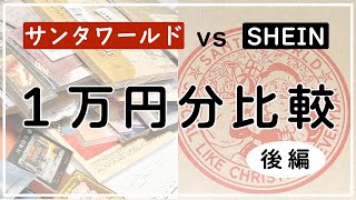 【徹底比較】サンタワールド vs SHEIN【後編】