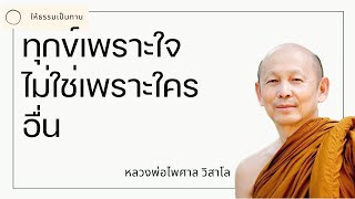 พระอาจารย์ไพศาล วิสาโล - ทุกข์เพราะใจ ไม่ใช่เพราะใครอื่น