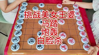 挑战美女王婆  马踏 炮轰  白脸杀 #象棋 #喜欢象棋关注我