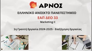 ΔΕΟ 33 ΕΑΠ - 1η Γραπτή Εργασία 2024-2025 - Επεξήγηση Εργασίας