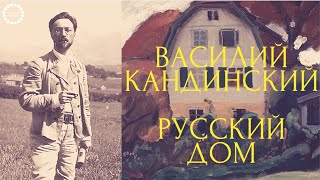 Василий Кандинский картины и биография. Абстракционизм в искусстве. #кандинский